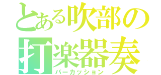 とある吹部の打楽器奏（パーカッション）