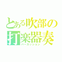 とある吹部の打楽器奏（パーカッション）