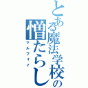 とある魔法学校の憎たらしいガキ（マルフォイ）