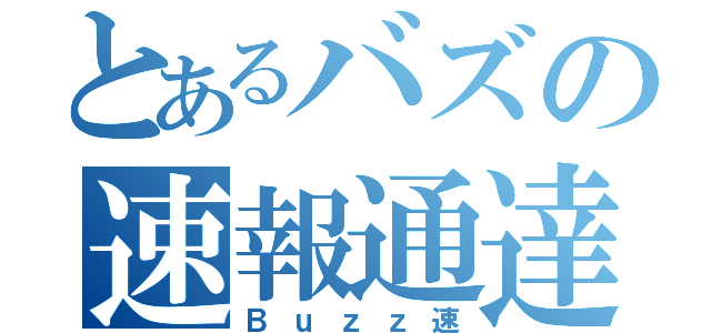 とあるバズの速報通達（Ｂｕｚｚ速）