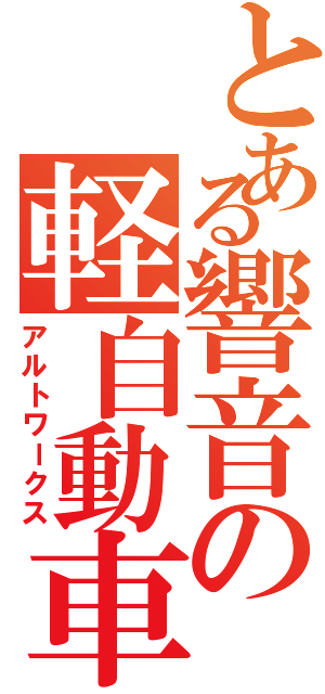 とある響音の軽自動車（アルトワークス）