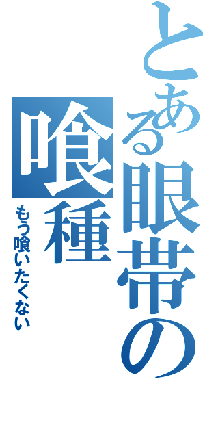 とある眼帯の喰種Ⅱ（もう喰いたくない）