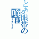 とある眼帯の喰種Ⅱ（もう喰いたくない）