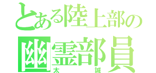 とある陸上部の幽霊部員（太誠）