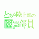 とある陸上部の幽霊部員（太誠）