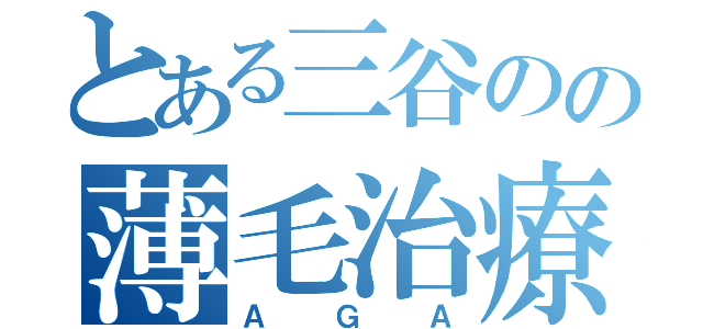 とある三谷のの薄毛治療（ＡＧＡ）