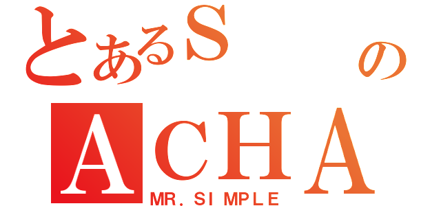 とあるＳ    ＪのＡＣＨＡ（ＭＲ．ＳＩＭＰＬＥ）