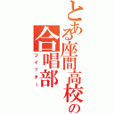 とある座間高校の合唱部（ツイッター）