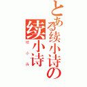 とある续小诗の续小诗（续小诗）