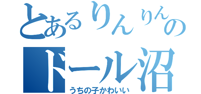 とあるりんりんのドール沼（うちの子かわいい）