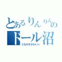 とあるりんりんのドール沼（うちの子かわいい）