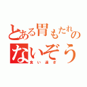 とある胃もたれのないぞう（食い過ぎ）