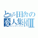 とある田舎の変人集団Ⅱ（インデックス）