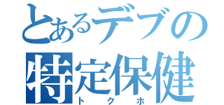 とあるデブの特定保健用食品（トクホ）