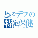 とあるデブの特定保健用食品（トクホ）