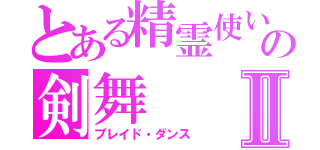 とある精霊使いの剣舞Ⅱ（ブレイド・ダンス）