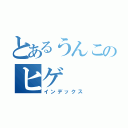 とあるうんこのヒゲ（インデックス）