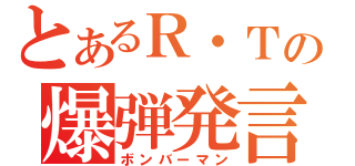 とあるＲ・Ｔの爆弾発言（ボンバーマン）