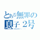 とある無罪の息子２号（ごめんなさい（。・・））