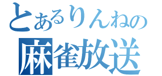 とあるりんねの麻雀放送（）