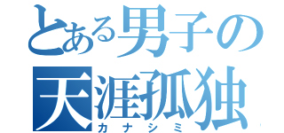 とある男子の天涯孤独（カナシミ）