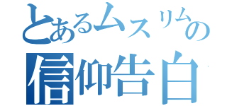 とあるムスリムの信仰告白（）