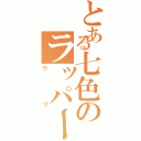 とある七色のラッパー（ウリ）