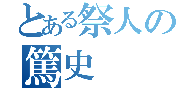 とある祭人の篤史（）