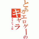 とあるエロゲーのキャラ（あずにゃん似）