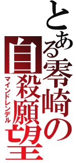 とある零崎の自殺願望（マインドレンデル）