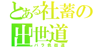 とある社蓄の出世道（バラ色街道）