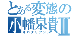 とある変態の小幡泉貴Ⅱ（オバタリアン）