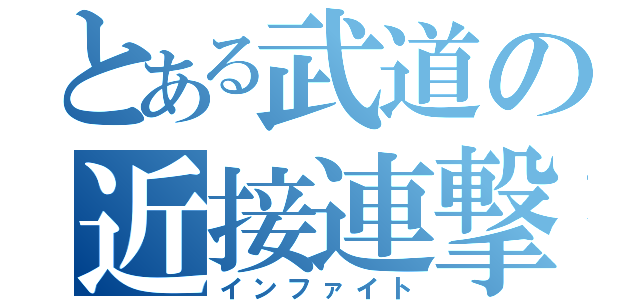 とある武道の近接連撃（インファイト）