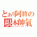 とある阿將の根本帥氣（インデックス）