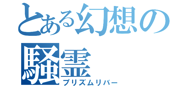 とある幻想の騒霊（プリズムリバー）