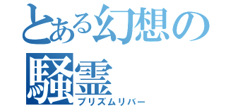 とある幻想の騒霊（プリズムリバー）