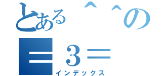 とある＾＾の＝３＝（インデックス）