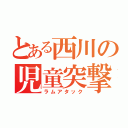 とある西川の児童突撃（ラムアタック）