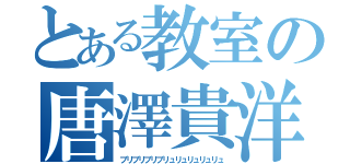 とある教室の唐澤貴洋（ブリブリブリブリュリュリュリュリュ）