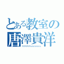 とある教室の唐澤貴洋（ブリブリブリブリュリュリュリュリュ）