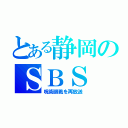 とある静岡のＳＢＳ（呪術廻戦を再放送）