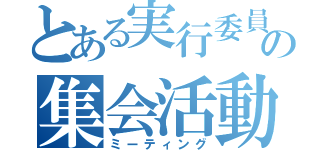 とある実行委員の集会活動（ミーティング）