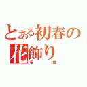 とある初春の花飾り（花畑）