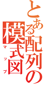 とある配列の模式図（マップ）