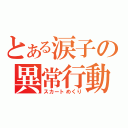 とある涙子の異常行動（スカートめくり）