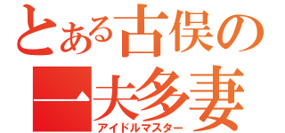 とある古俣の一夫多妻（アイドルマスター）