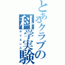 とあるクラブの科学実験（サイエンス）