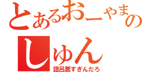 とあるおーやまのしゅん（語呂悪すぎんだろ）