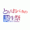 とあるおバカの誕生祭（死への一歩を歩む日）