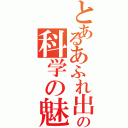 とあるあふれ出すの科学の魅力（）